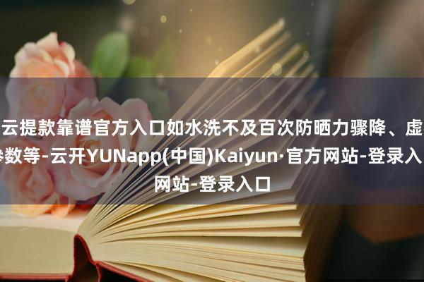开云提款靠谱官方入口如水洗不及百次防晒力骤降、虚标参数等-云开YUNapp(中国)Kaiyun·官方网站-登录入口