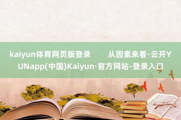 kaiyun体育网页版登录        从因素来看-云开YUNapp(中国)Kaiyun·官方网站-登录入口