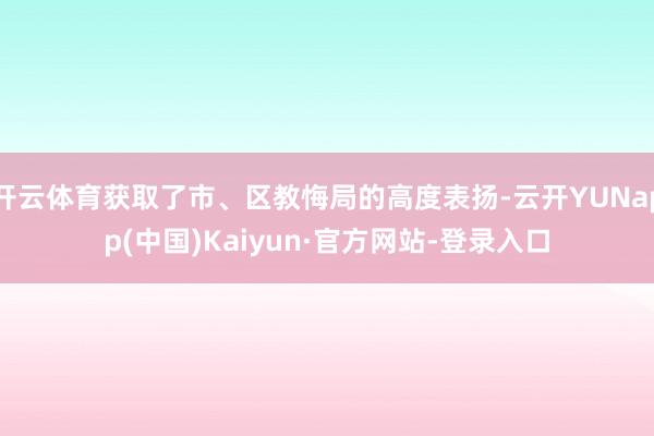 开云体育获取了市、区教悔局的高度表扬-云开YUNapp(中国)Kaiyun·官方网站-登录入口