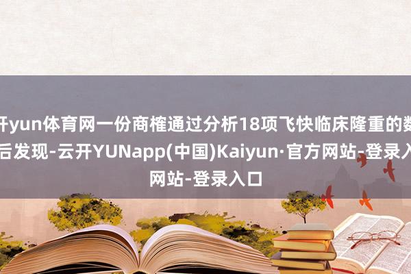 开yun体育网一份商榷通过分析18项飞快临床隆重的数据后发现-云开YUNapp(中国)Kaiyun·官方网站-登录入口