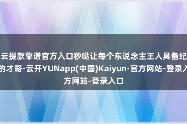 开云提款靠谱官方入口秒哒让每个东说念主王人具备纪律员的才略-云开YUNapp(中国)Kaiyun·官方网站-登录入口
