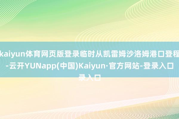 kaiyun体育网页版登录临时从凯雷姆沙洛姆港口登程-云开YUNapp(中国)Kaiyun·官方网站-登录入口