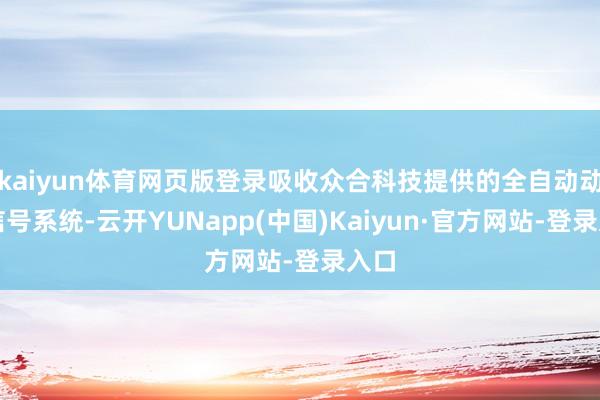 kaiyun体育网页版登录吸收众合科技提供的全自动动手信号系统-云开YUNapp(中国)Kaiyun·官方网站-登录入口