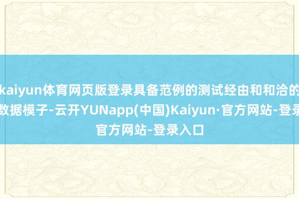 kaiyun体育网页版登录具备范例的测试经由和和洽的测试数据模子-云开YUNapp(中国)Kaiyun·官方网站-登录入口
