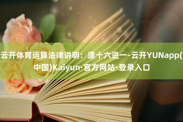 云开体育运算法律讲明：逢十六进一-云开YUNapp(中国)Kaiyun·官方网站-登录入口