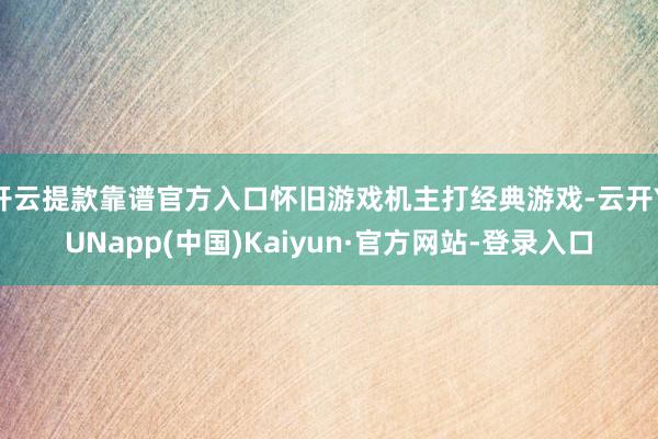 开云提款靠谱官方入口怀旧游戏机主打经典游戏-云开YUNapp(中国)Kaiyun·官方网站-登录入口