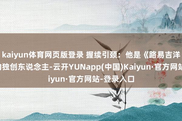 kaiyun体育网页版登录 握续引颈:他是《路易吉洋馆》系列的独创东说念主-云开YUNapp(中国)Kaiyun·官方网站-登录入口