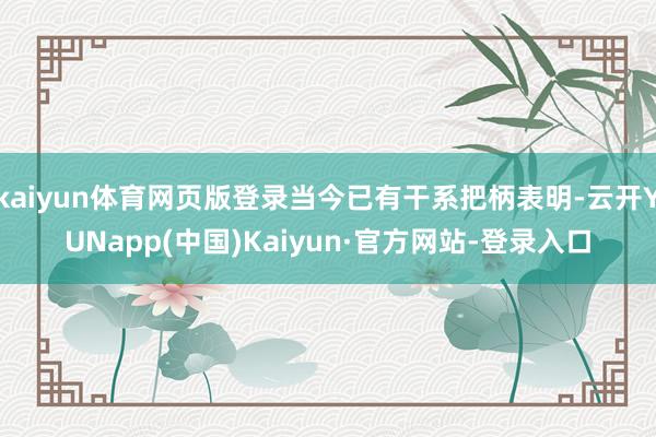 kaiyun体育网页版登录当今已有干系把柄表明-云开YUNapp(中国)Kaiyun·官方网站-登录入口