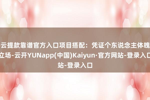 开云提款靠谱官方入口项目搭配:凭证个东说念主体魄和立场-云开YUNapp(中国)Kaiyun·官方网站-登录入口