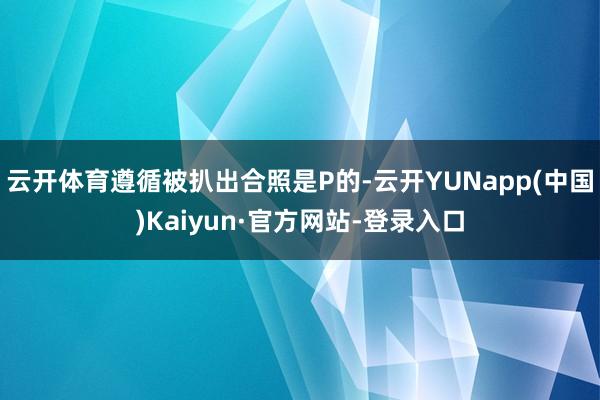 云开体育遵循被扒出合照是P的-云开YUNapp(中国)Kaiyun·官方网站-登录入口