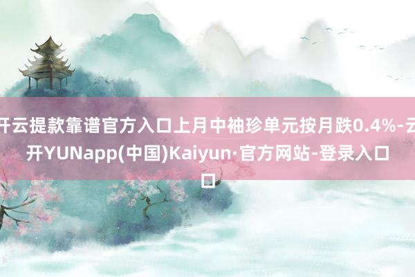 开云提款靠谱官方入口上月中袖珍单元按月跌0.4%-云开YUNapp(中国)Kaiyun·官方网站-登录入口