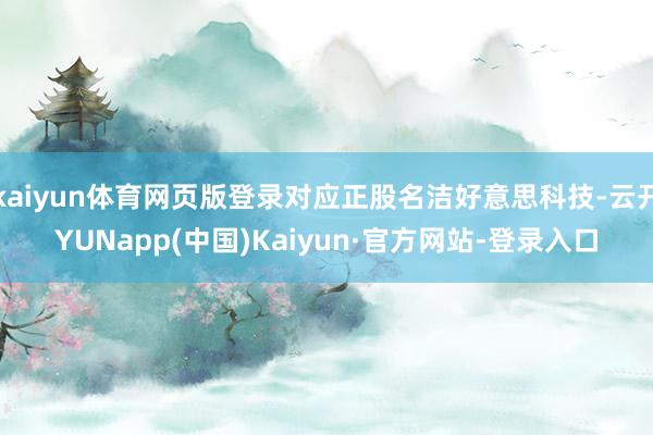 kaiyun体育网页版登录对应正股名洁好意思科技-云开YUNapp(中国)Kaiyun·官方网站-登录入口