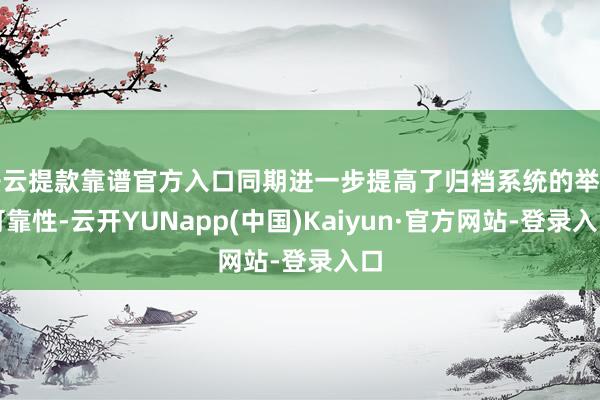 开云提款靠谱官方入口同期进一步提高了归档系统的举座可靠性-云开YUNapp(中国)Kaiyun·官方网站-登录入口