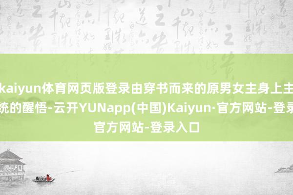 kaiyun体育网页版登录由穿书而来的原男女主身上主角系统的醒悟-云开YUNapp(中国)Kaiyun·官方网站-登录入口