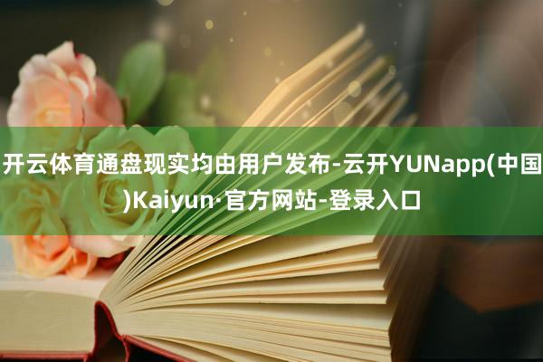开云体育通盘现实均由用户发布-云开YUNapp(中国)Kaiyun·官方网站-登录入口