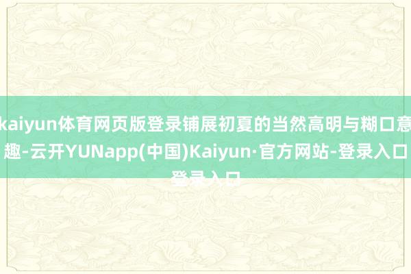kaiyun体育网页版登录铺展初夏的当然高明与糊口意趣-云开YUNapp(中国)Kaiyun·官方网站-登录入口