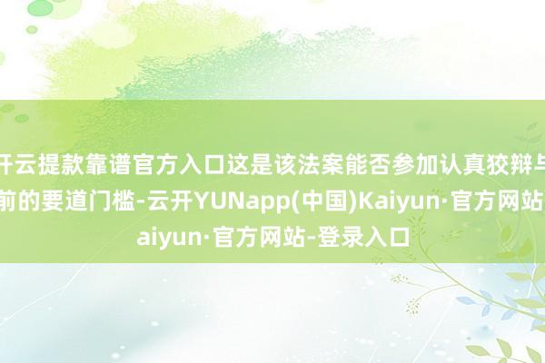 开云提款靠谱官方入口这是该法案能否参加认真狡辩与表决门径前的要道门槛-云开YUNapp(中国)Kaiyun·官方网站-登录入口
