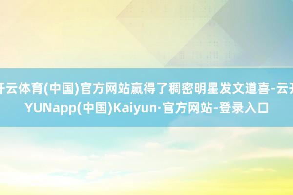 开云体育(中国)官方网站赢得了稠密明星发文道喜-云开YUNapp(中国)Kaiyun·官方网站-登录入口