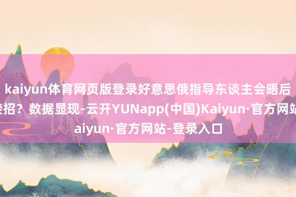 kaiyun体育网页版登录好意思俄指导东谈主会晤后欧洲怎样接招？数据显现-云开YUNapp(中国)Kaiyun·官方网站-登录入口