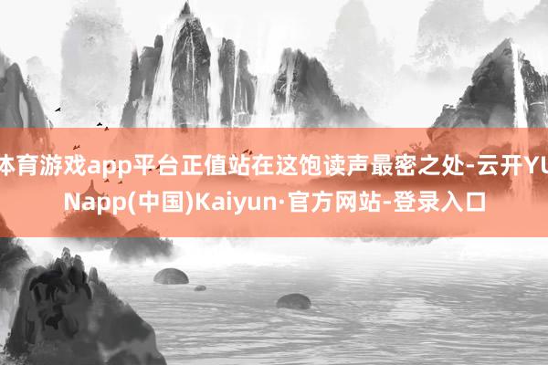 体育游戏app平台正值站在这饱读声最密之处-云开YUNapp(中国)Kaiyun·官方网站-登录入口