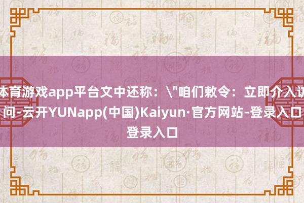 体育游戏app平台文中还称：