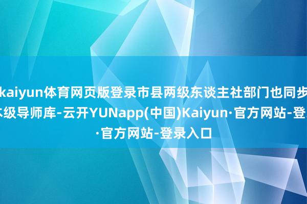 kaiyun体育网页版登录市县两级东谈主社部门也同步设置本级导师库-云开YUNapp(中国)Kaiyun·官方网站-登录入口